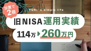 【放置で2倍に】旧NISA運用実績公開！114万が260万になった。