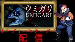 #237 インディーホラーゲーム配信！【UMIGARI | ウミガリ】