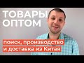 Бизнес с Китаем в 2020. Как работает доставка? Поиск поставщиков, производство товаров, логистика Бизнес с Китаем в 2020. Как работает доставка? Поиск поставщиков, производство товаров, логистика