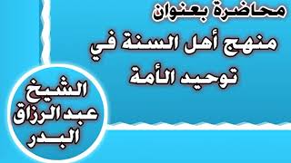 منهج أهل السنة في توحيد الأمة الشيخ عبد الرزاق بن عبد المحسن العباد image