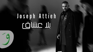 كلمات اغنية بلا عشاق جوزيف عطية