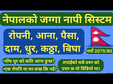 Land Measurement System in Nepal | Ropani -Aana-Paisa-Dam | Bigha-Kattha-Dhur | जग्गा नापी प्रणाली