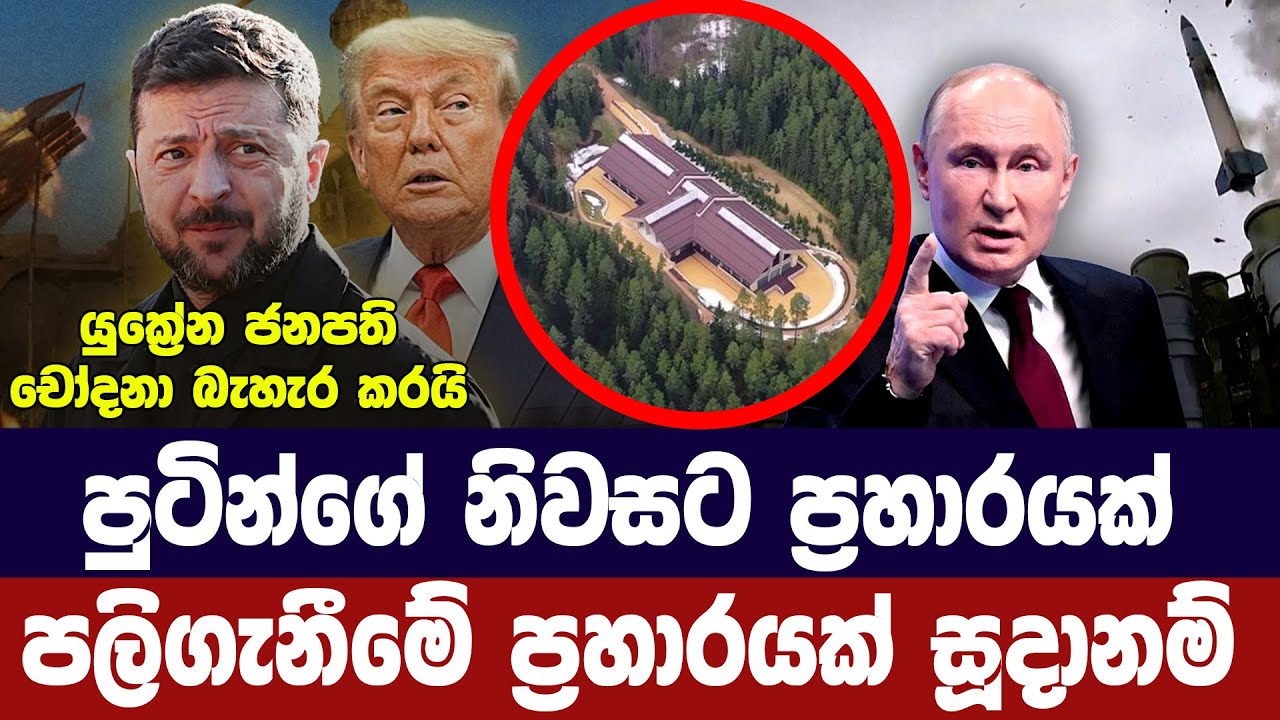 පුටින්ගේ නිල නිවසට ප්‍රහාරයක්/ප්‍රතිප්‍රහාරයක් සූද