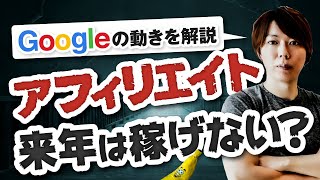 【重要】アフィリエイトがオワコンの危機? Googleの動きを解説します