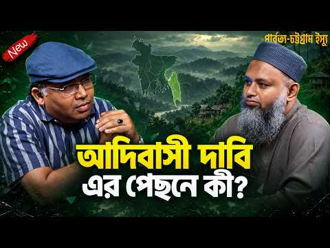 পার্বত্য চট্টগ্রাম কি শুধু পাহাড়ের সমস্যা? ইতিহাস, রাজনীতি, ধর্মান্তর ও নিরাপত্তার অজানা অধ্যায়
