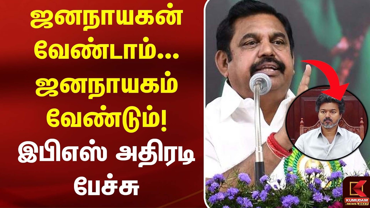 ஜனநாயகன் வேண்டாம்... ஜனநாயகம் வேண்டும்!