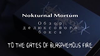 Обзор делюксового бокса Nokturnal Mortum To the Gates of Blasphemous Fire #nokturnalmortum #unboxing