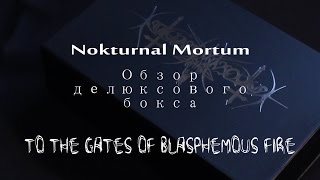 Обзор делюксового бокса Nokturnal Mortum To the Gates of Blasphemous Fire #nokturnalmortum #unboxing