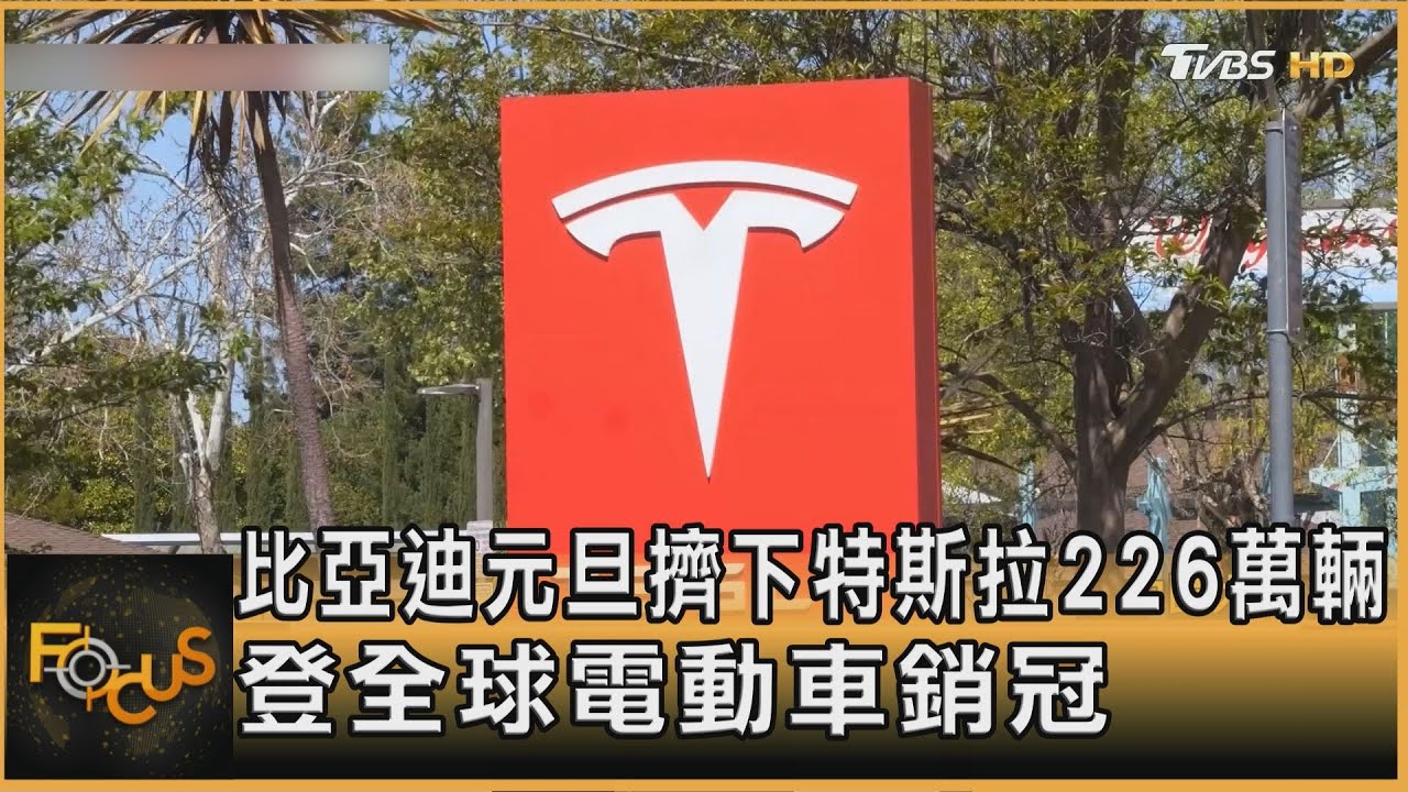 比亞迪元旦擠下特斯拉 226萬輛登全球電動車銷冠
