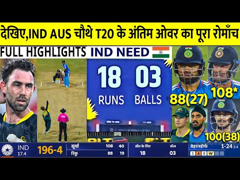 India vs Australia 4th T20 Full Highlights 2023, IND vs Aus 4th T20 Full Match Highlights 2023