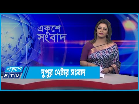 02 PM News || দুপুর ০২টার সংবাদ || 02 March 2022 || ETV News
