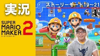 【マリオメーカー2】ストーリーモード19・20・21を実況プレイ【ちゃんとクリアするよ】