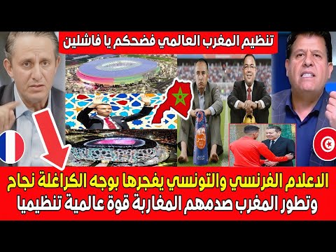 الاعلام الفرنسي والتونسي يفجـ ـرها نجاح وتطور المغرب شكل أكبر صفعة للعالم الاخر المغاربة قـوة عالمية