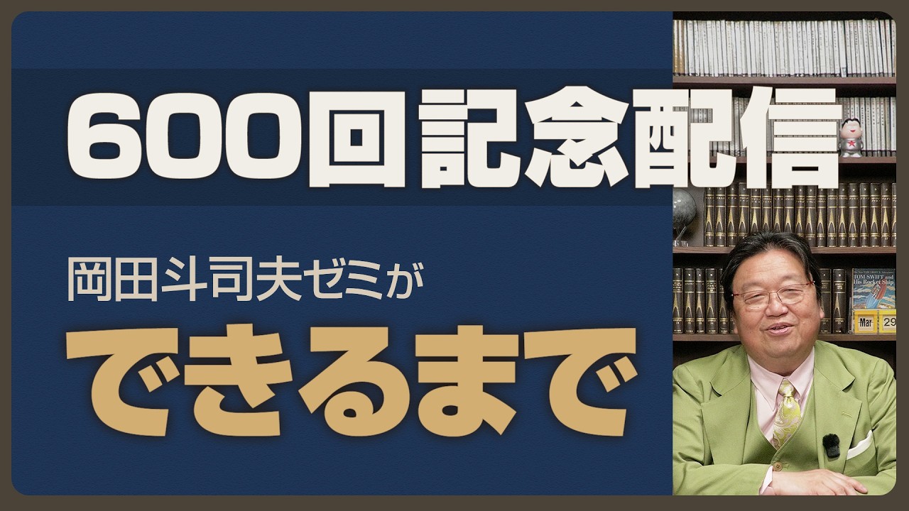 600回記念配信～岡田斗司夫ゼミが出来るまで