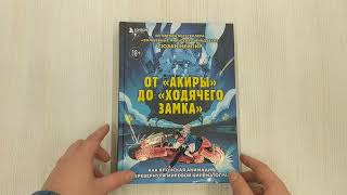 Видео о книге От «Акиры» до «Ходячего замка». Как японская анимация перевернула мировой кинематограф