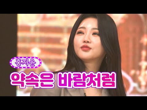 홍지윤 - 약속은 바람처럼 화요일은 밤이 좋아 31화 220712 방송
