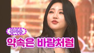 홍지윤 - 약속은 바람처럼