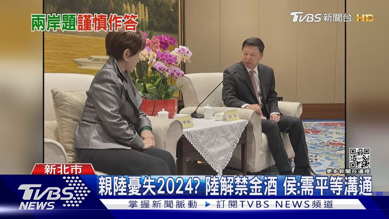 藍要角見國台辦即「解禁」　金酒可銷陸