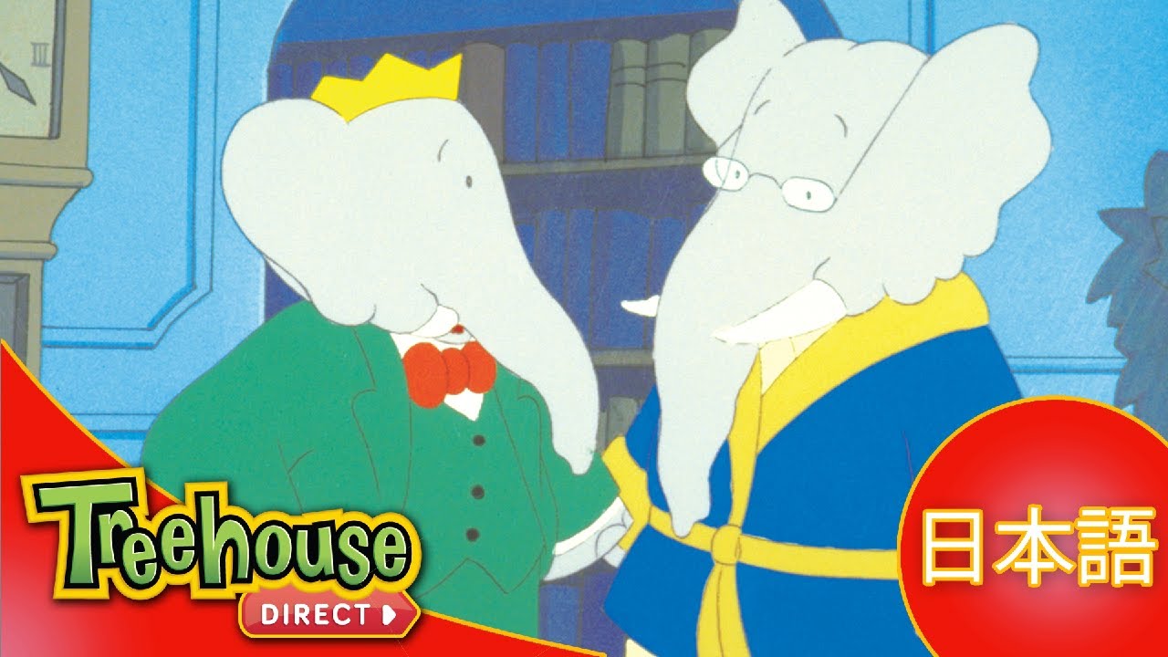 ぞうのババール (Babar): のんびりいこう！- Ep.38 (日本語)