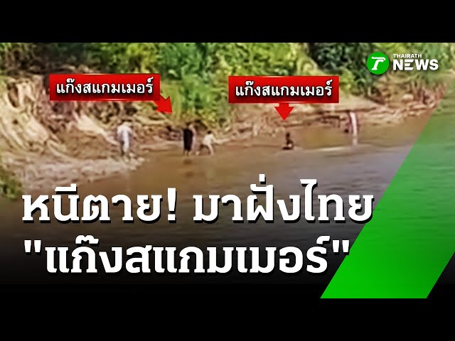 "แก๊งสแกมเมอร์" เคเคปาร์กแตกรัง! ว่ายน้ำหนีตายเข้าไทย | 23 ต.ค. 68 | ห้องข่าวหัวเขียว