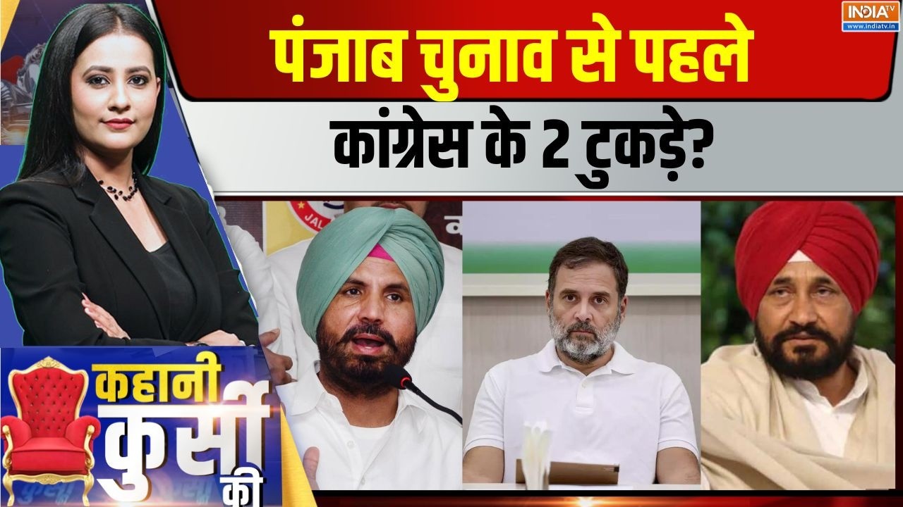 Kahani Kursi Ki Live : बघेल नहीं कस पाए नकेल..चन्नी करेंगे खेल? Charanjeet Cha