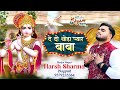 दे दे थोड़ा प्यार बाबा De De Thoda Pyaar Baba Harsh Sharma Ji