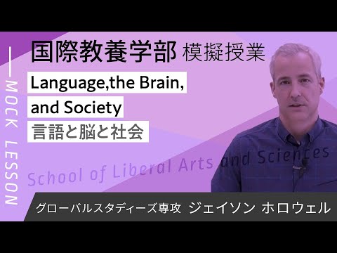 Language, the Brain, and Society-言語と脳と社会(夢ナビ2021)／Jason Hollowell ジェイソン ホロウェル／国際教養学部 国際教養学科 GS専攻