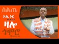 አሊ ኑር ዛሎ Ali Nur Zalo Siltie Music Ethiopia