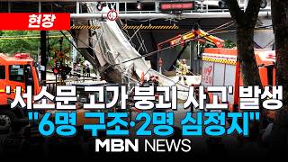 [현장] 서소문 고가 붕괴 부상자 1명 더 숨져…3명 사망 / 서소문 고가차도 붕괴 사고현장 | MBN NEWS