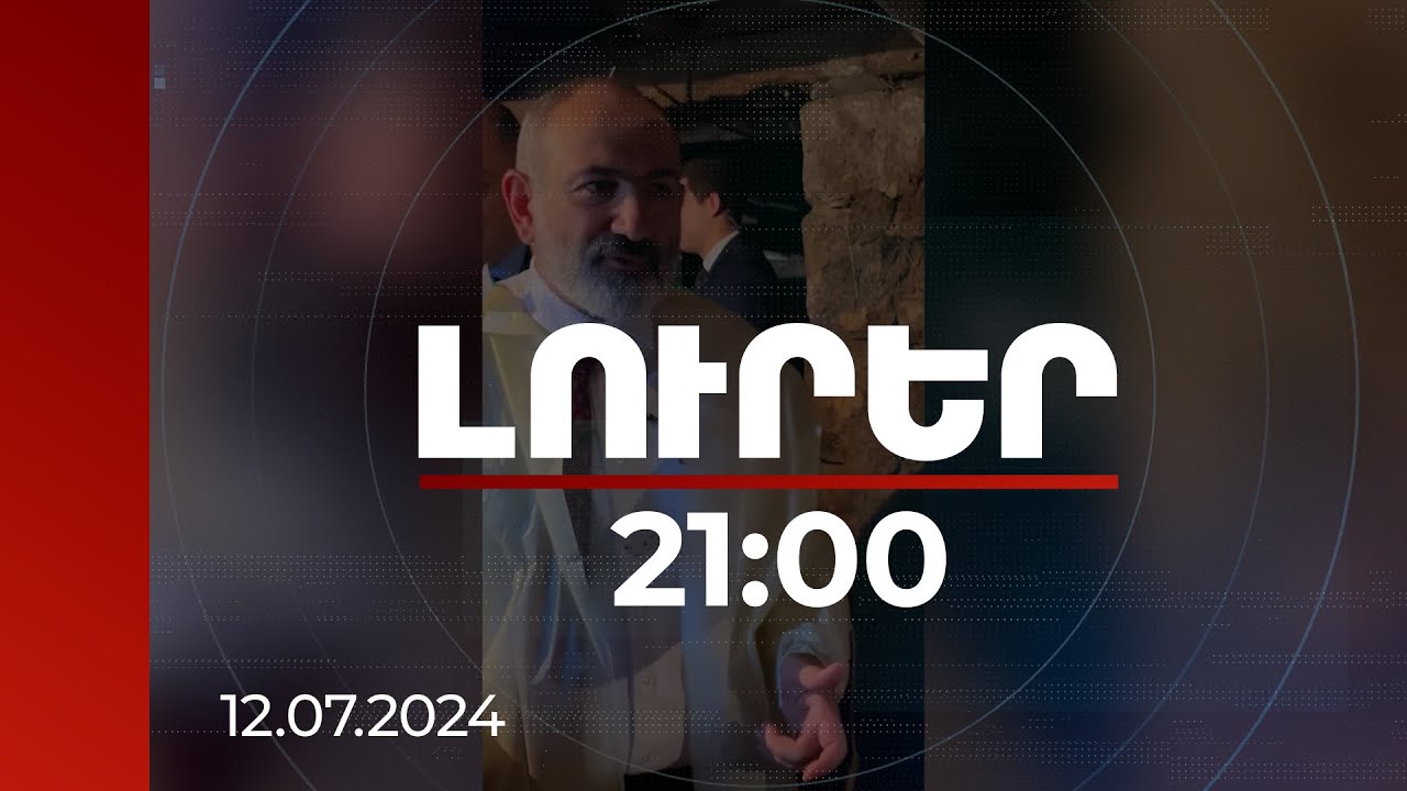 Լուրեր 21:00 | Նման բան արդեն աշխարհում չկա. վարչապետը՝ կաթի մթերման գործընթացի մասին | 12.07.2024