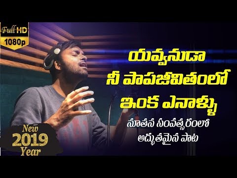 ఇంక ఎన్నాళ్ళు పాపజీవితం |Kranthi|Prabhu|David Varma|Hema Chandra|Latest Telugu Christian songs 2019