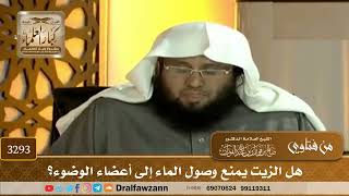 [3293] هل الزيت يمنع وصول الماء إلى أعضاء الوضوء؟ - صالح الفوزان