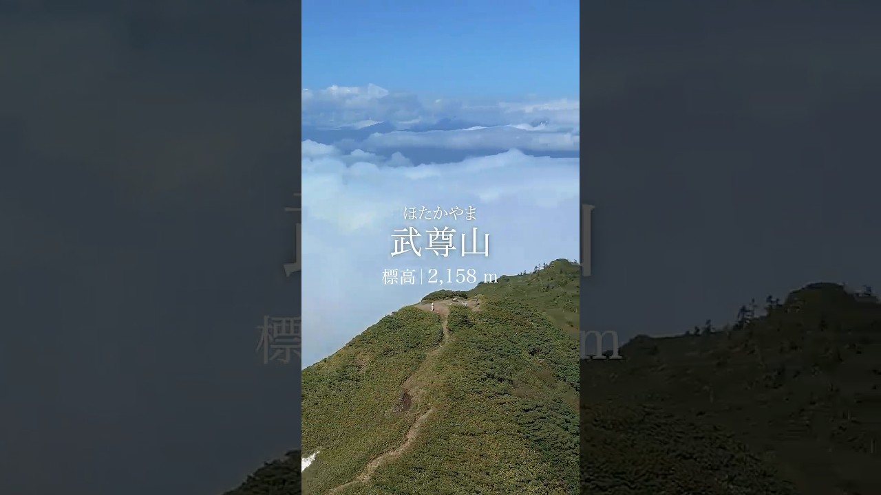 【その山の名は？】  #yamap #登山 #山登り #アウトドア #絶景 #旅行 #japan #landscape #武尊山 #群馬