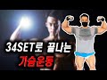 가슴운동 루틴 8가지 34SET.