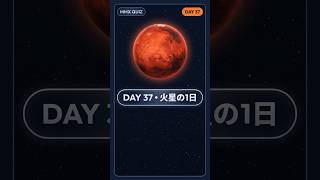 今日のMMXクイズ 🚀 Day 37 #宇宙 #火星衛星探査計画
