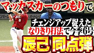 【マッカスカーのつもり】辰己涼介『チェンジアップを弾き返して一発攻勢!! 今季6号ソロで試合を振り出しに戻す!!』