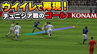 【TAS】ウイイレでチュニジア戦の４得点を再現