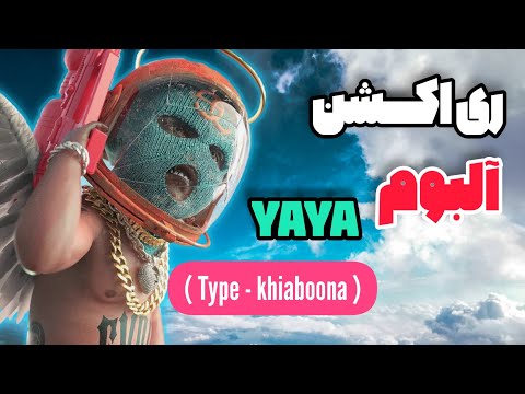 ‼️ REACTION "album yaya" catchybeatz ( type - khiaboona )