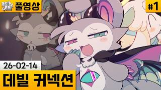 [데빌 커넥션]#1 수상한 모습이 된 대악마에게 마력 주는 게임 (26-02-14) | 김도 풀영상