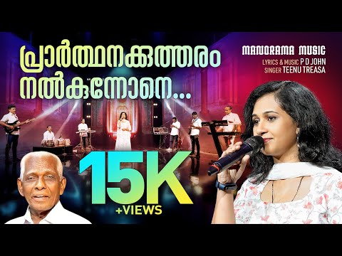 Prarthanaykkutharam Nalkunnone | P D John | Teenu Treasa | Malayalam Christian Devotional Songs