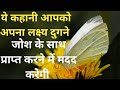 लक्ष्य का निर्धारण Goal Setting Motivationa Story In Hindi Motivatio