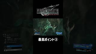 最高ポイント②【FF7REBIRTH】 #ff7rebirth  #shorts
