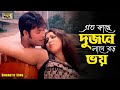 Eto Kache Dujone এত কাছে দুজনে Sohel Shopna Reshad Anima D Costa Chandi Gorom