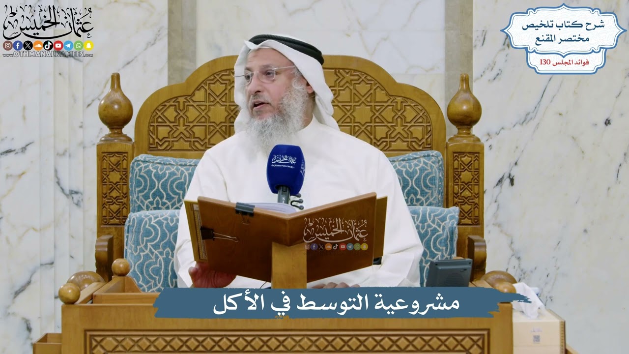 5508- مشروعية التوسط في الأكل - عثمان الخميس