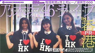 [乃木] 配信中 I♥HK