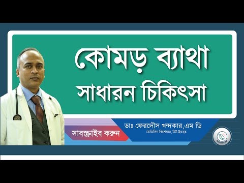 কোমর ব্যাথা-প্রাথমিক চিকিৎসা।