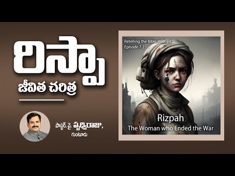 రిస్పా జీవిత చరిత్ర  -  Biography of Rizpah || Rispa bible lo unna charitra ||  Pas. Prudhvi Raju