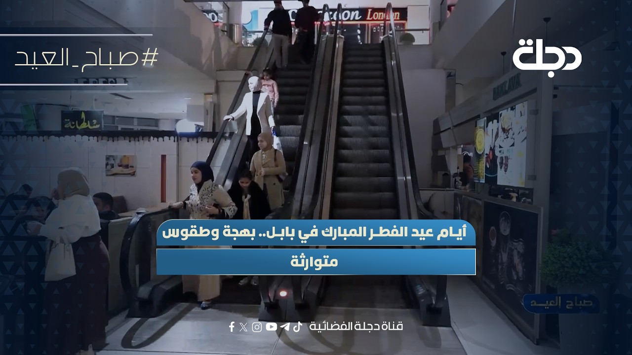 فيديو | أيام عيد الفطر المبارك في بابل.. بهجة وطقوس متوارثة
