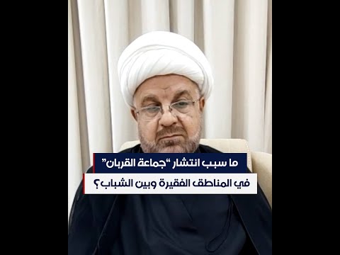 شاهد بالفيديو.. ما سبب انتشار "جماعة القربان" في المناطق الفقيرة وبين الشباب؟