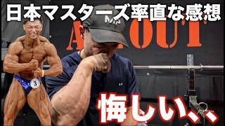 予選落ちもあり得た・・日本マスターズを終えて率直な感想。